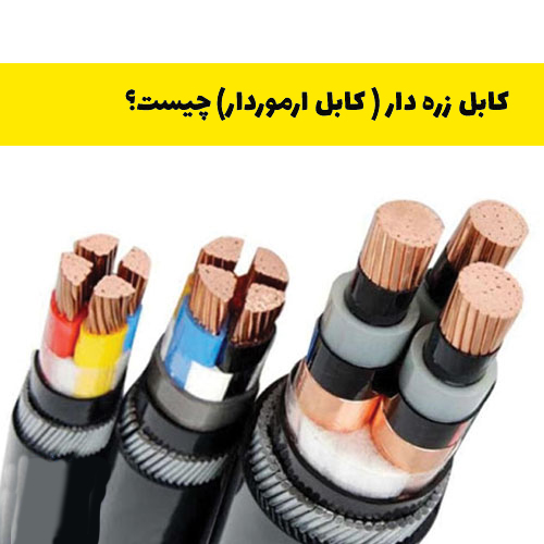 کابل زره دار چیست؟