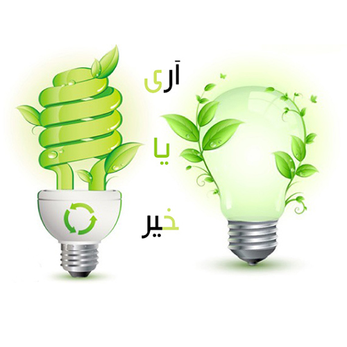 تفاوت لامپ ال ای دی و لامپ کم مصرف