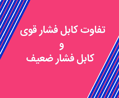 تفاوت کابل فشار قوی و ضعیف